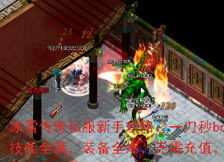 ѩ˽ֹԣһbossȫװȫֵˬǷ