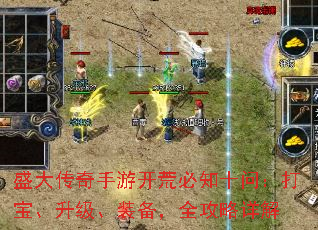 盛大传奇手游开荒必知十问:打宝、升级、装备,全攻略详解 盛大传奇手游开荒必知十问:打宝、升级、装备,全攻略详解