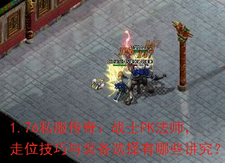 1.76˽棺սʿPKʦλװѡЩ