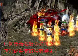 1.80传奇私服中如何快速升级并获取稀有装备? 1.80传奇私服中如何快速升级并获取稀有装备?