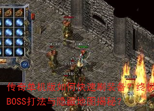 传奇单机版如何快速刷装备?终极BOSS打法与隐藏地图揭秘? 传奇单机版如何快速刷装备?终极BOSS打法与隐藏地图揭秘?