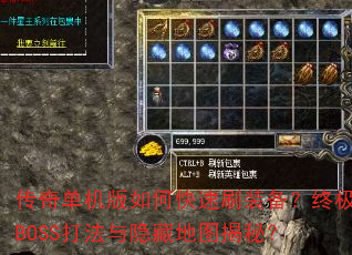 传奇单机版如何快速刷装备?终极BOSS打法与隐藏地图揭秘? 传奇单机版如何快速刷装备?终极BOSS打法与隐藏地图揭秘?