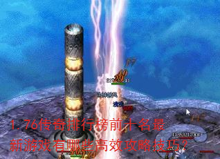 1.76传奇排行榜前十名最新游戏有哪些高效攻略技巧? 1.76传奇排行榜前十名最新游戏有哪些高效攻略技巧?