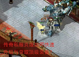 传奇私服页版如何快速升级与获取顶级装备? 传奇私服页版如何快速升级与获取顶级装备?