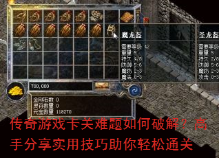 传奇游戏卡关难题如何破解?高手分享实用技巧助你轻松通关 传奇游戏卡关难题如何破解?高手分享实用技巧助你轻松通关