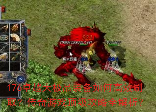 176卓越大极品装备如何高效刷取?传奇游戏顶级攻略全解析? 176卓越大极品装备如何高效刷取?传奇游戏顶级攻略全解析?