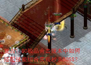 1.80Ʒϻ汾δ似ʵɱBOSS