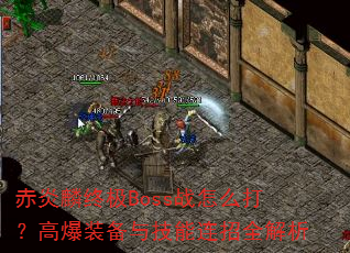 ռBossսô򣿸߱װ뼼ȫ