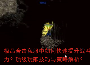 极品合击私服中如何快速提升战斗力?顶级玩家技巧与策略解析? 极品合击私服中如何快速提升战斗力?顶级玩家技巧与策略解析?