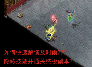 如何快速解锁及时雨775隐藏技能并通关终极副本? 如何快速解锁及时雨775隐藏技能并通关终极副本?