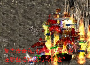 复古传奇私服刷金币漏洞存在哪些隐藏技巧与风险? 复古传奇私服刷金币漏洞存在哪些隐藏技巧与风险?