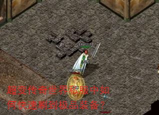 超变传奇世界私服中如何快速刷到极品装备? 超变传奇世界私服中如何快速刷到极品装备?