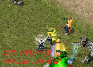 超变传奇世界私服中如何快速刷到极品装备? 超变传奇世界私服中如何快速刷到极品装备?