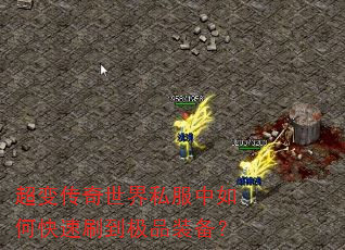 超变传奇世界私服中如何快速刷到极品装备? 超变传奇世界私服中如何快速刷到极品装备?