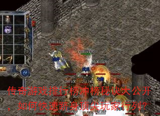 传奇游戏排行榜冲榜秘诀大公开,如何快速跻身顶尖玩家行列? 传奇游戏排行榜冲榜秘诀大公开,如何快速跻身顶尖玩家行列?