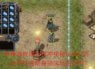 传奇游戏排行榜冲榜秘诀大公开,如何快速跻身顶尖玩家行列? 传奇游戏排行榜冲榜秘诀大公开,如何快速跻身顶尖玩家行列?