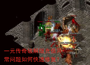 一元传奇破解版充值异常问题如何快速修复? 一元传奇破解版充值异常问题如何快速修复?