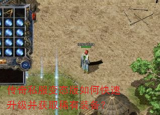 传奇私服变态版如何快速升级并获取稀有装备? 传奇私服变态版如何快速升级并获取稀有装备?