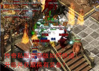 传奇私服变态版如何快速升级并获取稀有装备? 传奇私服变态版如何快速升级并获取稀有装备?