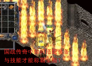 国战传奇中如何搭配装备与技能才能称霸全服? 国战传奇中如何搭配装备与技能才能称霸全服?