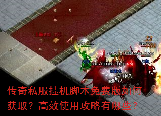 传奇私服挂机脚本免费版如何获取?高效使用攻略有哪些? 传奇私服挂机脚本免费版如何获取?高效使用攻略有哪些?