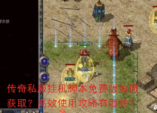 传奇私服挂机脚本免费版如何获取?高效使用攻略有哪些? 传奇私服挂机脚本免费版如何获取?高效使用攻略有哪些?
