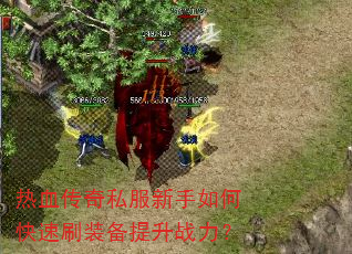 热血传奇私服新手如何快速刷装备提升战力? 热血传奇私服新手如何快速刷装备提升战力?