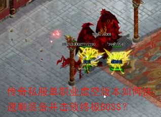 ˽ְҵհ汾οˢװռBOSS